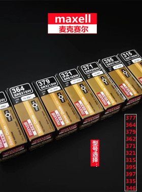 万盛maxell麦克赛尔377/364/379/362/371/321/315/395/397/335/46