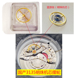 手表机芯配件 国产明珠3135摆轮 全摆 游丝 原装蓝游丝精钢金属