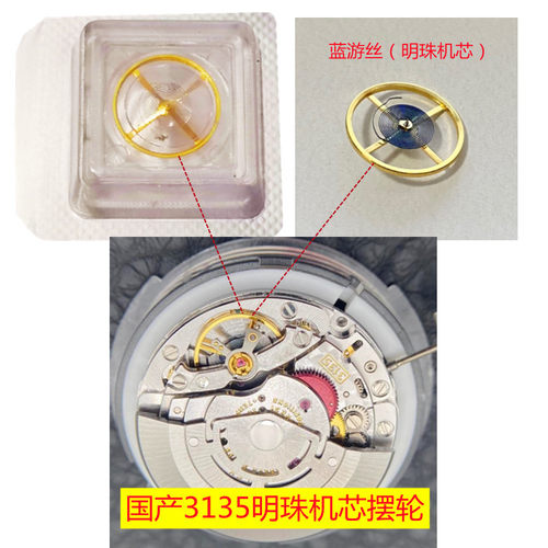 国产明珠3135摆轮/全摆/蓝游丝
