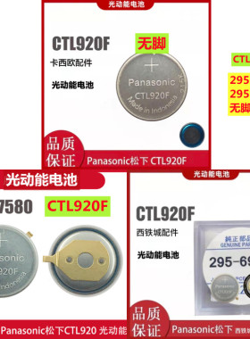 原装进口CTL920F无脚 G-SHOCK光动能295-6900/7580手表充电电池