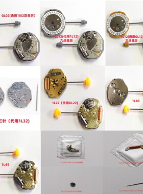 手表日本机芯GL/1L02/12/GL22/32 1L40/45线路板/线圈/把杆/跨轮