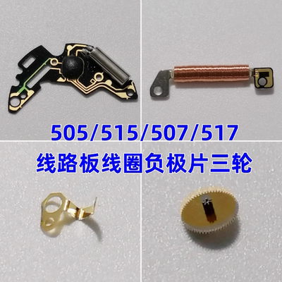 505/515/507/517机芯把杆负极片
