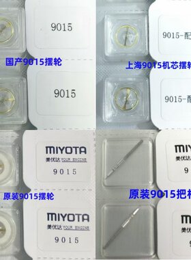 9015机芯摆轮全摆把杆手表