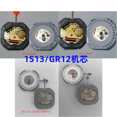 日本石英机芯1S13/GR12机芯把杆