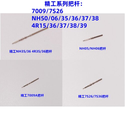 精工机芯7S26/NH357009把杆/心