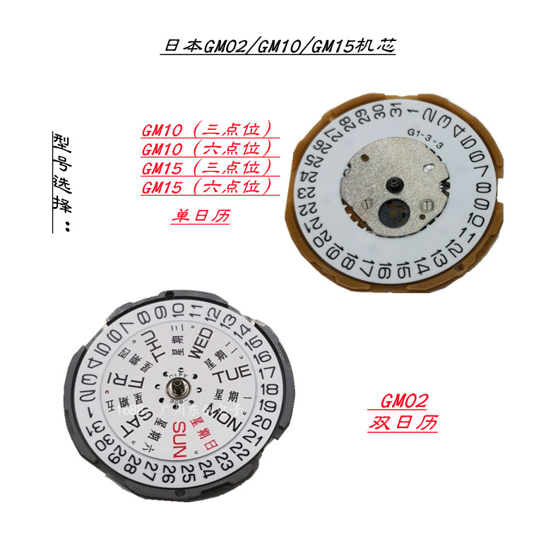 日本金属原装石英机芯 GM02 GM10 GM15 单日历 双日历手表配件