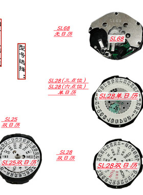 国产石英机芯 无日历SL68 SL28 SL25 SL30 单日历/双历机芯 把杆