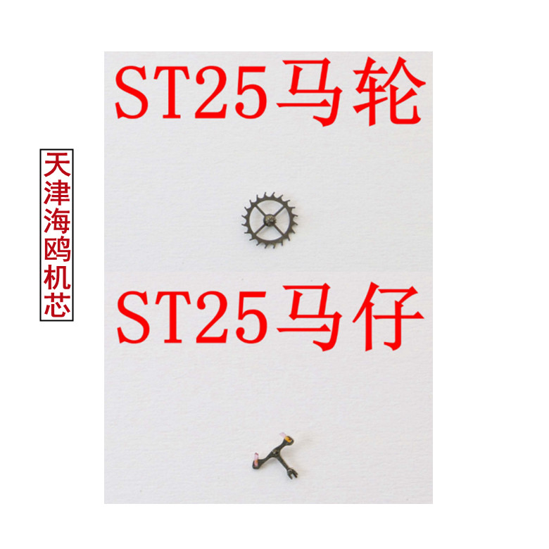 国产天津ST25自动机芯 马轮/擒纵轮/马仔/擒纵叉 机械精钢手表