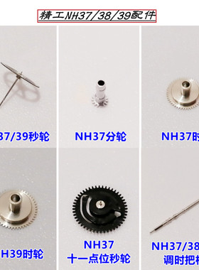手表 原装精工自动机芯 NH37/38/39时轮/分轮/秒轮/中心轮/拉档