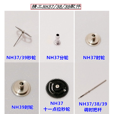 精工机芯NH37/38/39时分秒轮中心