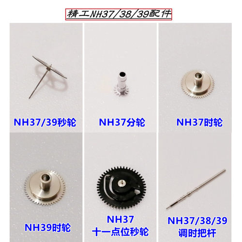 精工机芯NH37/38/39时分秒轮中心