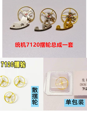 上海统机7120机芯摆轮/全摆/总成