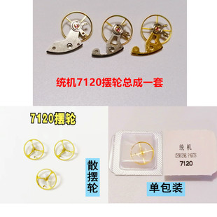 手表配件机械上海统机7120机芯 摆轮/全摆游丝/摆轮总成一套 精钢