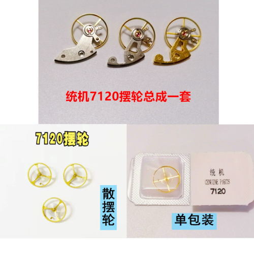 上海统机7120机芯摆轮/全摆/总成
