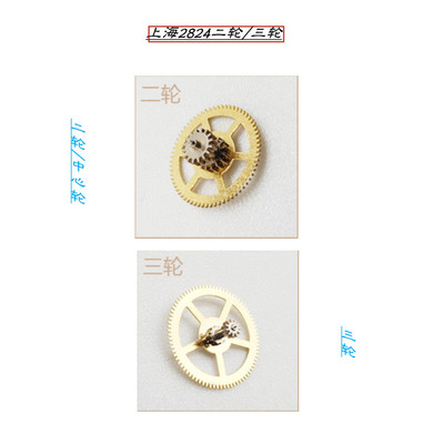 上海2824自动机芯二轮/三轮/中心