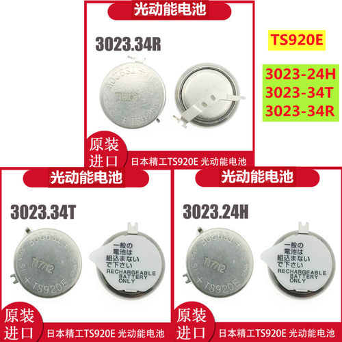 TS920E光动能电池3023-24H/34T/R