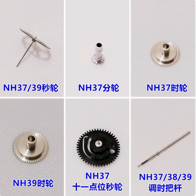 NH37NH38/39机芯秒轮时/分/把杆