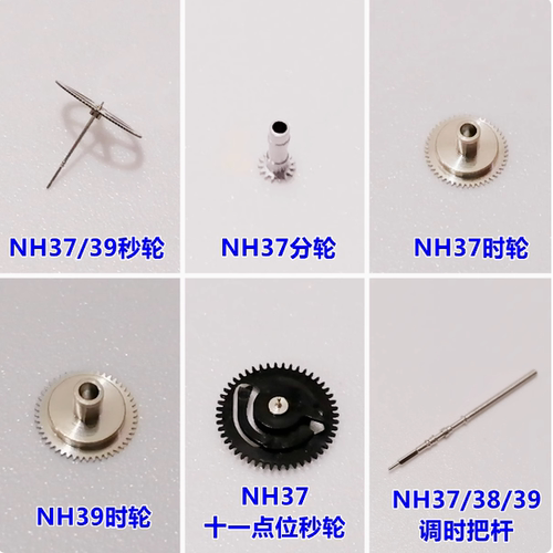 NH37NH38/39机芯秒轮时/分/把杆