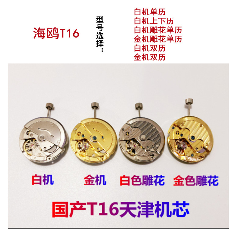 天津国产T16自动机芯日历/白/金