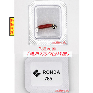 手表机芯配件 瑞士朗达原装RONDA 785/775/782线圈 线包