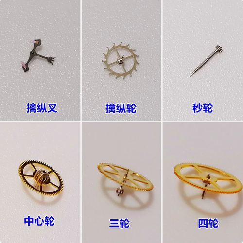 8205秒/三/四/中心轮擒纵轮/叉