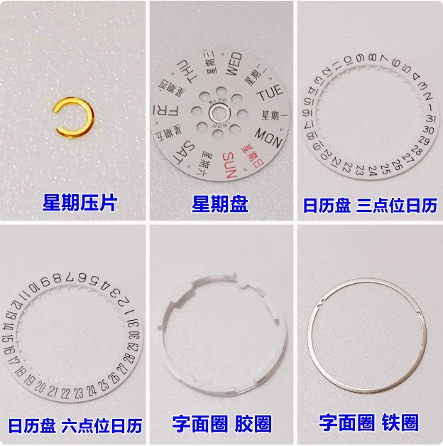 日本8200/8215配件星期压片压簧日历盘星期盘字面圈日历衬圈原装