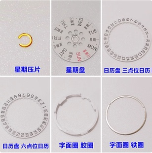 日本8200/8215配件星期压片压簧日历盘星期盘字面圈日历衬圈原装