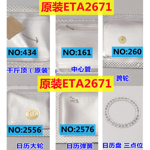 瑞士2671中心管/千金簧/日历轮