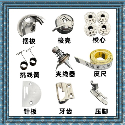 敦煌牌鹰轮红岩牌缝纫机配件大全