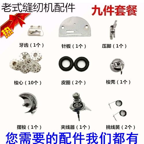 老式牡丹牌缝纫机配件大全