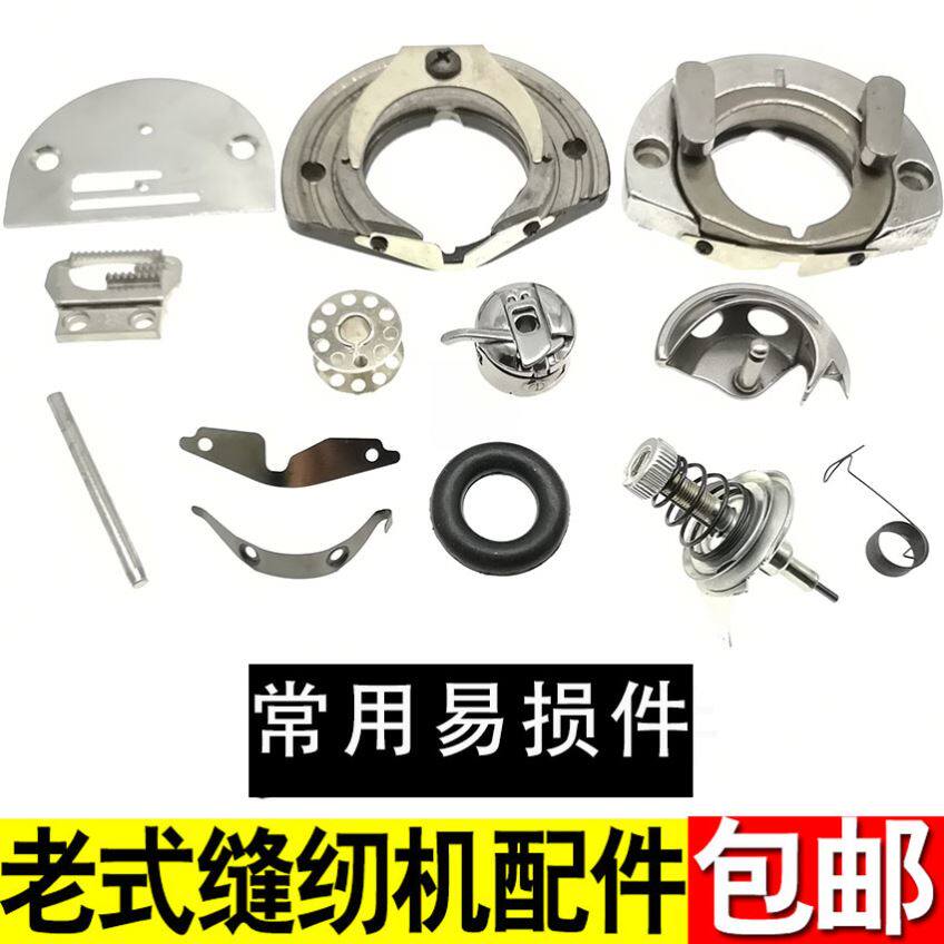 西湖海鸥天鹅喜鹊牌老式缝纫机配件大全梭芯锁壳皮带针板牙齿摆梭