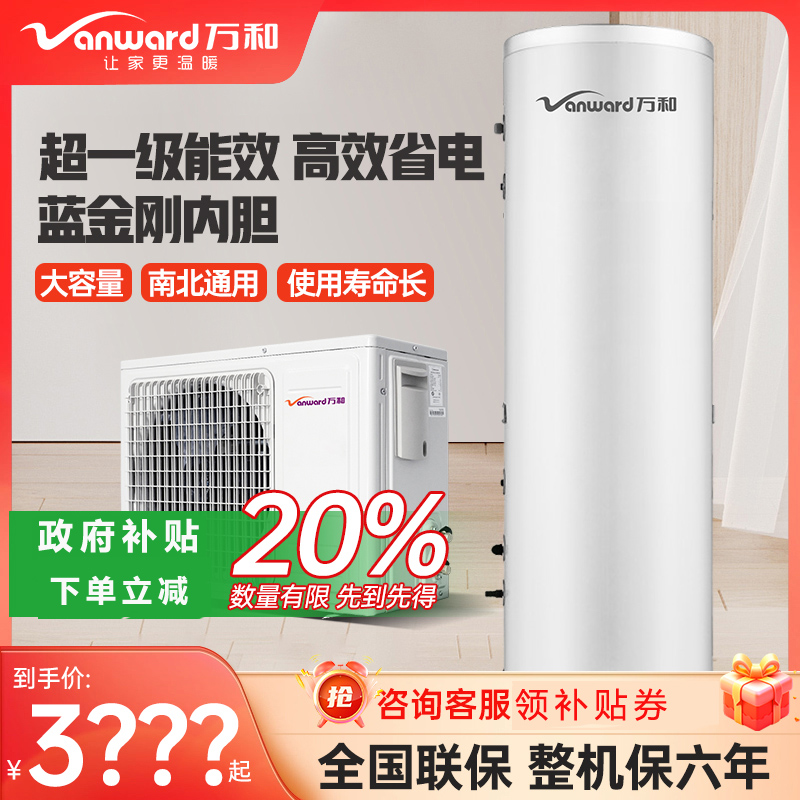 【国补】Vanward/万和空气能热水器家用200升一级省电300L电辅150