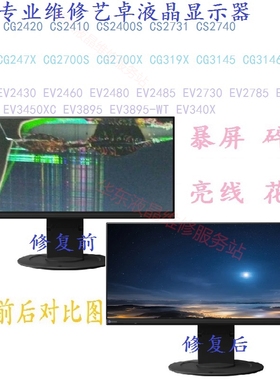 专业维修艺卓EIZO显示器维修CG319X CG3145 EV2460CS2400S 换屏幕