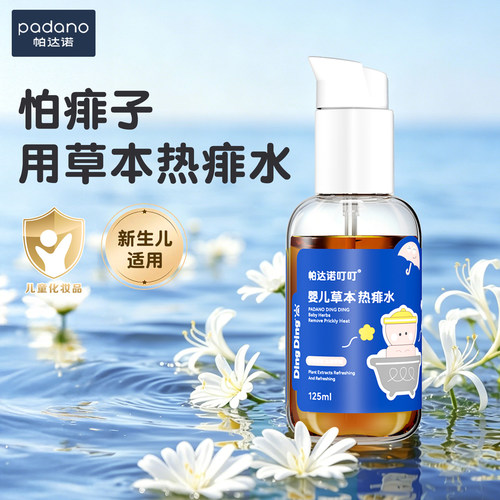 帕达诺婴儿爽身露爽肤水宝宝液体爽身粉痱子水夏季舒缓保湿