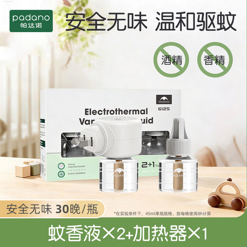 【限量优惠】帕达诺电热蚊香液家用插电专用驱蚊液2液+1器