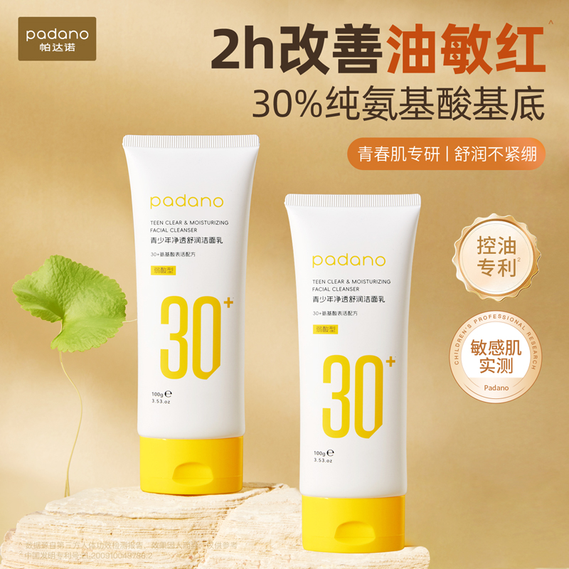 帕达诺青少年洗面奶控油舒缓保湿
