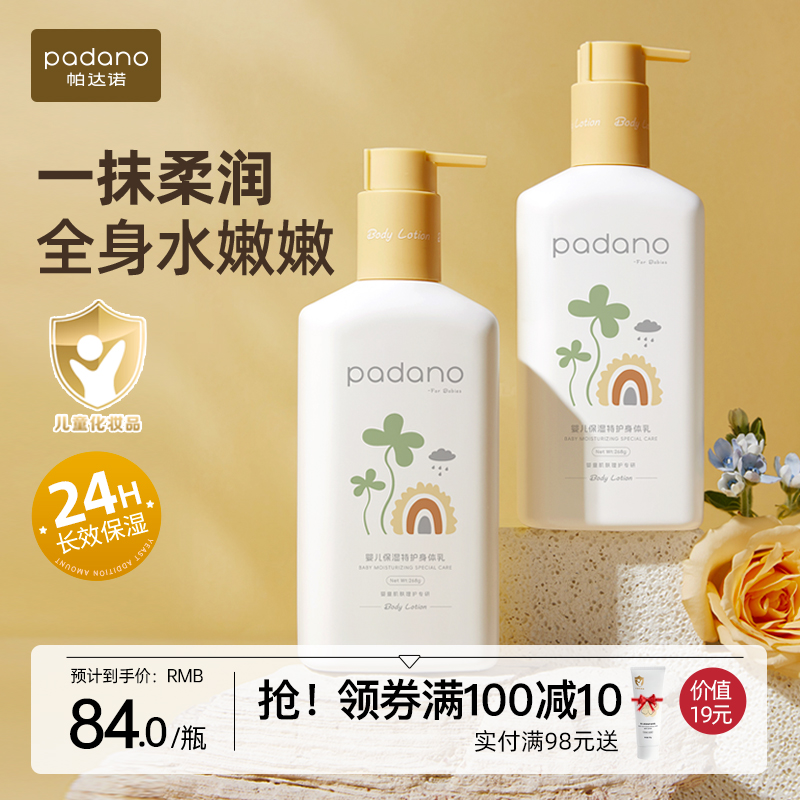 帕达诺新生儿身体乳干燥滋润保湿儿童乳液秋冬宝宝婴儿专用润肤霜
