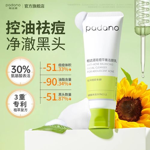 帕达诺氨基酸洗面奶温和控油祛痘