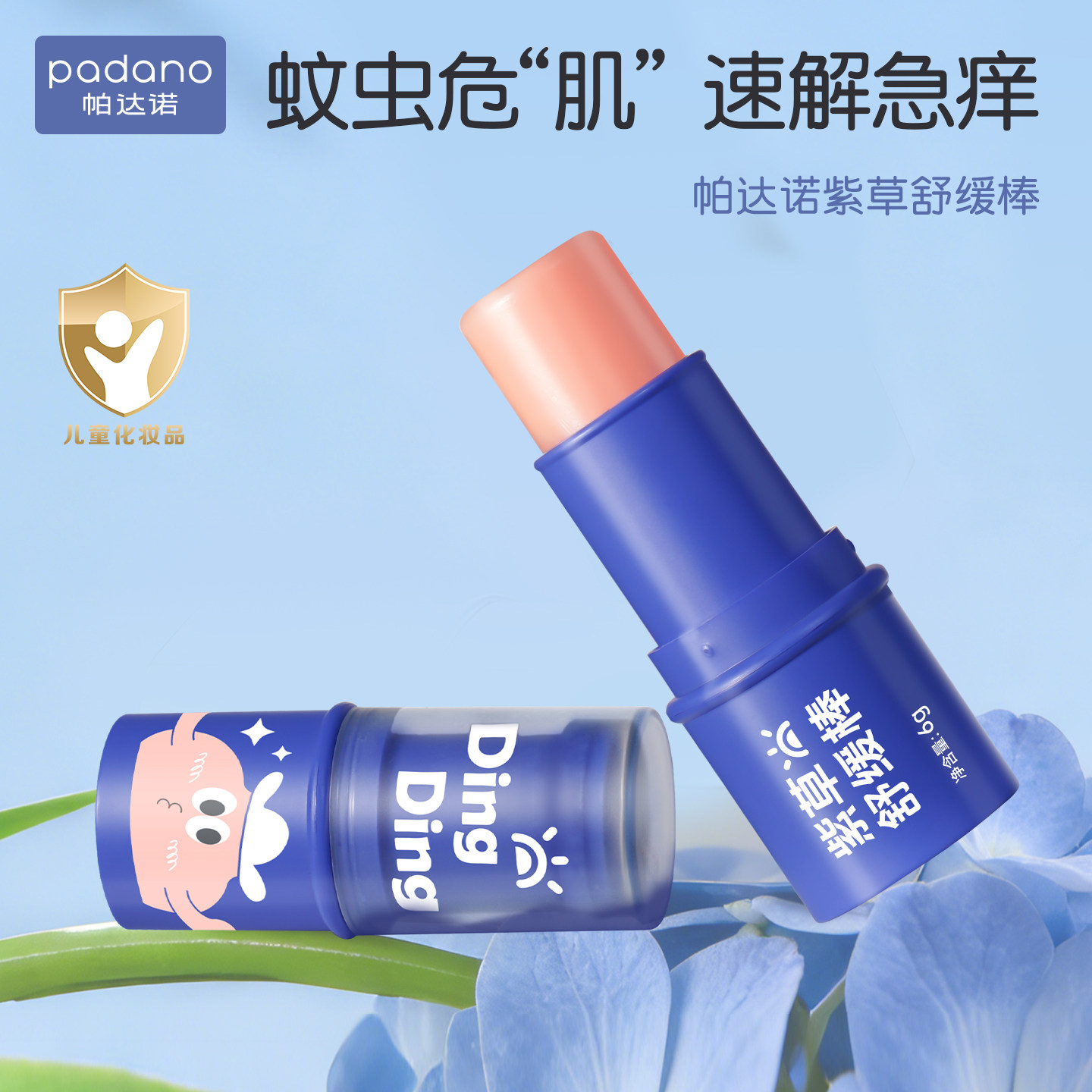 帕达诺紫草膏婴儿宝宝舒缓棒蚊虫叮咬儿童专用清凉户外便携