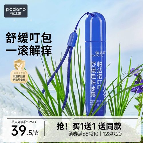 padano消肿跳蚤舒缓液蚊虫叮咬