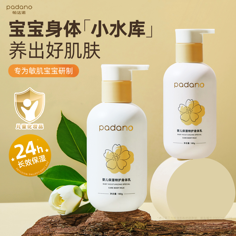 帕达诺婴儿保湿特护身体乳180g