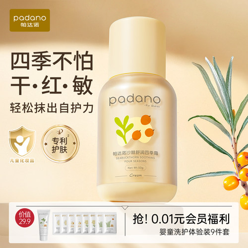帕达诺婴童舒缓保湿四季霜50g/瓶