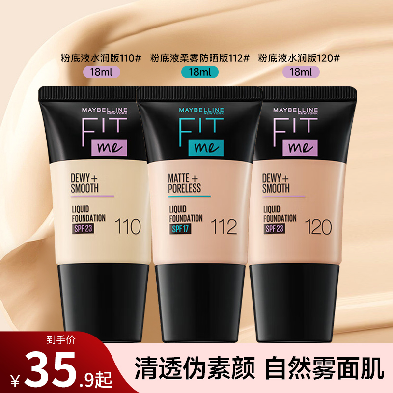 【官方正品】美宝莲粉底液18ml