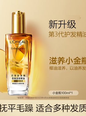 竞价多人团欧莱雅奇焕润发精油小红瓶小金瓶小棕瓶护发精油防毛躁