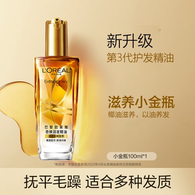 欧莱雅奇焕润发精油防毛躁干枯