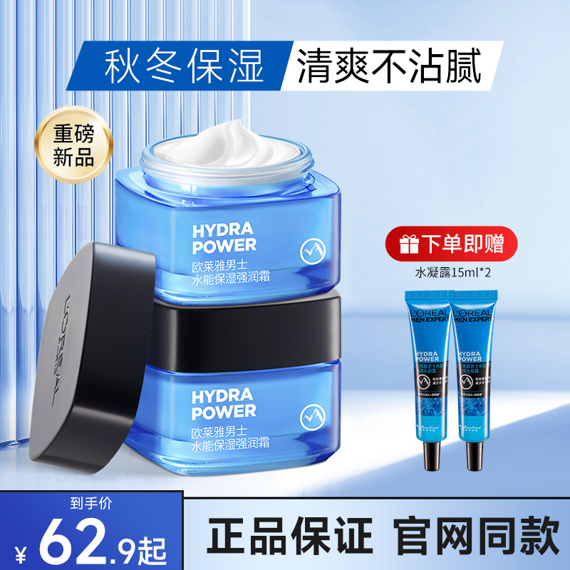 欧莱雅男士水能保湿强润霜补水冬季清爽不油腻面霜擦脸油的护肤品