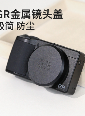适用于理光GR镜头盖GR4 GR3XHDF GR3 GR3X金属植绒保护盖防尘配件