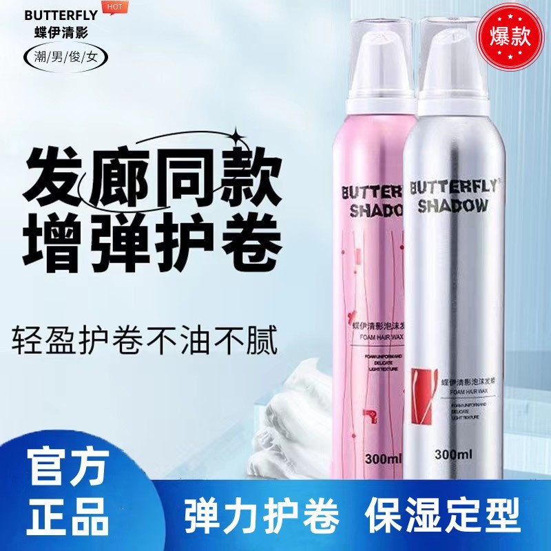 蝶伊清影泡沫发蜡保湿发胶定型