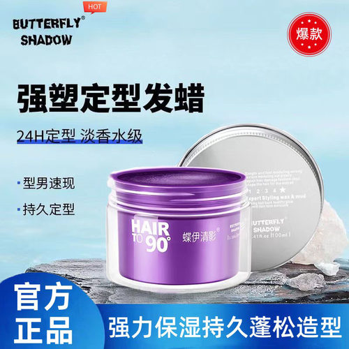 蝶伊清影男士发蜡保湿造型持久