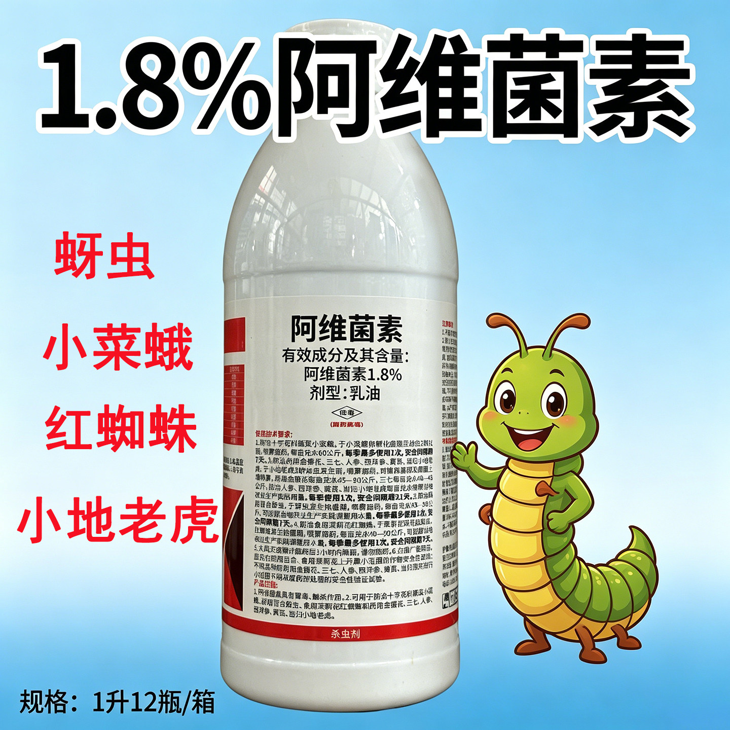 1.8%阿维菌素乳油型十字花科蔬菜小菜蛾蚜虫红蜘蛛小地老虎杀虫剂
